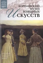 Великие музеи мира. Том 27. Королевский музей изящных искусств (Брюссель)