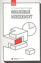 Финансовый менеджмент: учебник