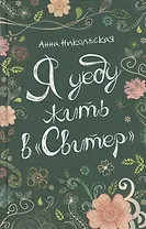 Я уеду жить в Свитер