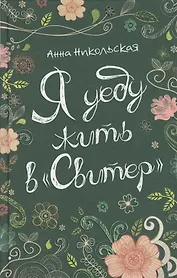 Я уеду жить в Свитер