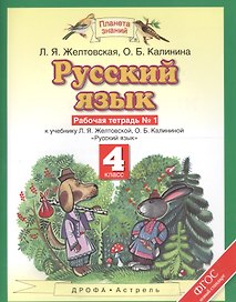 Русский язык: рабочая тетрадь № 1: к учебнику Л.Я. Желтовской, О.Б. Калининой "Русский язык": В 2 ч. Ч. 1: 4-й класс