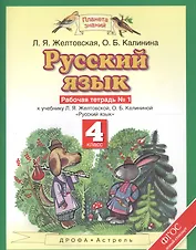 Русский язык: рабочая тетрадь № 1: к учебнику Л.Я. Желтовской, О.Б. Калининой "Русский язык": В 2 ч. Ч. 1: 4-й класс