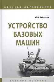 Устройство базовых машин. Учебное пособие