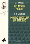 Избранные произведения для фортепиано. Ноты - 0