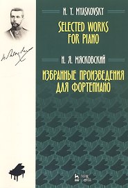 Избранные произведения для фортепиано. Ноты