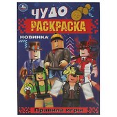 Чудо-раскраска. Правила игры - 0