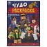 Чудо-раскраска. Правила игры - 0