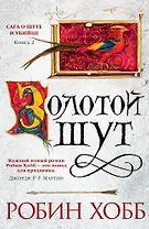 Сага о Шуте и Убийце. Книга 2. Золотой шут
