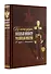 Без лести предан. Военный министр Российской империи в трудах и воспоминаниях - 2