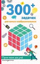 300+ задачек для самых сообразительных