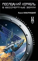 Последний корабль в Бессмертные земли