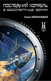 Последний корабль в Бессмертные земли