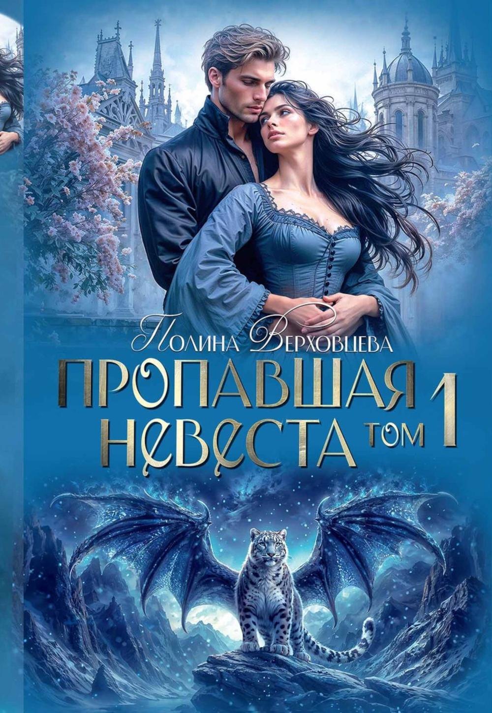 

Пропавшая невеста. Том 1