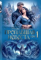 Пропавшая невеста. Том 1