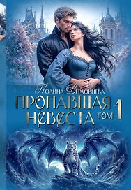 Пропавшая невеста. Том 1