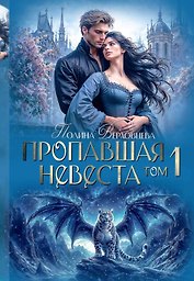 Пропавшая невеста. Том 1