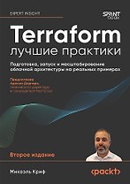 Terraform: лучшие практики. Подготовка, запуск и масштабирование облачной архитектуры на реальных примерах