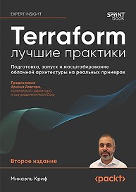 Terraform: лучшие практики. Подготовка, запуск и масштабирование облачной архитектуры на реальных примерах
