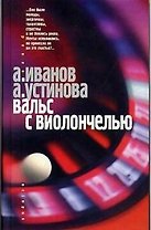 Вальс с виолончелью