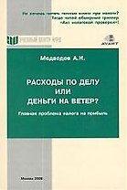 Расходы по делу или деньги на ветер?:Главная проблема налога на прибыль