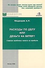 Расходы по делу или деньги на ветер?:Главная проблема налога на прибыль