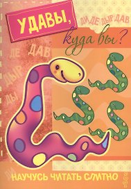 Научусь читать слитно. Удавы, куда вы?  (учимся читать слитно, книжка с наклейками)