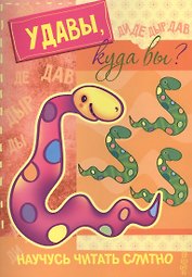 Научусь читать слитно. Удавы, куда вы?  (учимся читать слитно, книжка с наклейками)