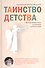 Таинство детства. Беседы известного духовника с родителями. - 0