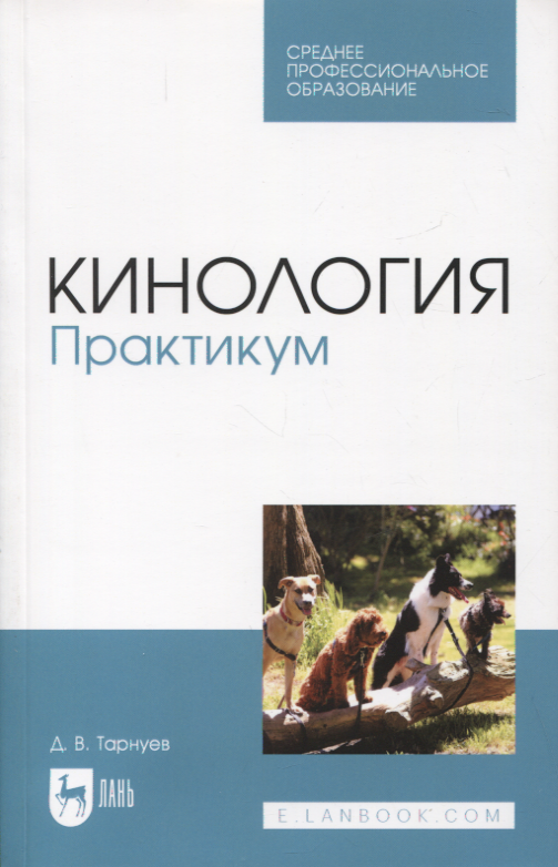 

Кинология. Практикум. Учебное пособие