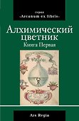 Алхимический цветник. Книга первая - 0
