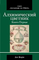 Алхимический цветник. Книга первая