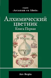 Алхимический цветник. Книга первая