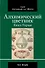Алхимический цветник. Книга первая - 0