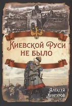 Киевской Руси не было