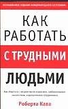 Как работать с трудными людьми