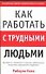 Как работать с трудными людьми - 0