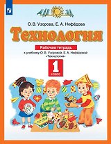 Технология. 1 класс. Рабочая тетрадь к учебнику О.В. Узоровой, Е.А. Нефёдовой