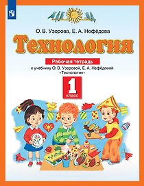 Технология. 1 класс. Рабочая тетрадь к учебнику О.В. Узоровой, Е.А. Нефёдовой