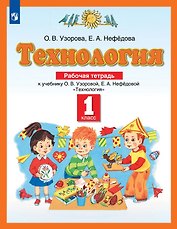 Технология. 1 класс. Рабочая тетрадь к учебнику О.В. Узоровой, Е.А. Нефёдовой