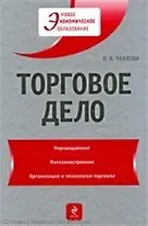 Торговое дело : учеб.пособие / 2-е изд., перер. и доп.
