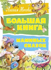 Большая книга маминых сказок