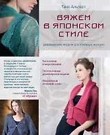 Вяжем в японском стиле : дизайнерские модели для стильных женщин : пер. с англ.