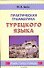 Практическая грамматика турецкого языка - 0
