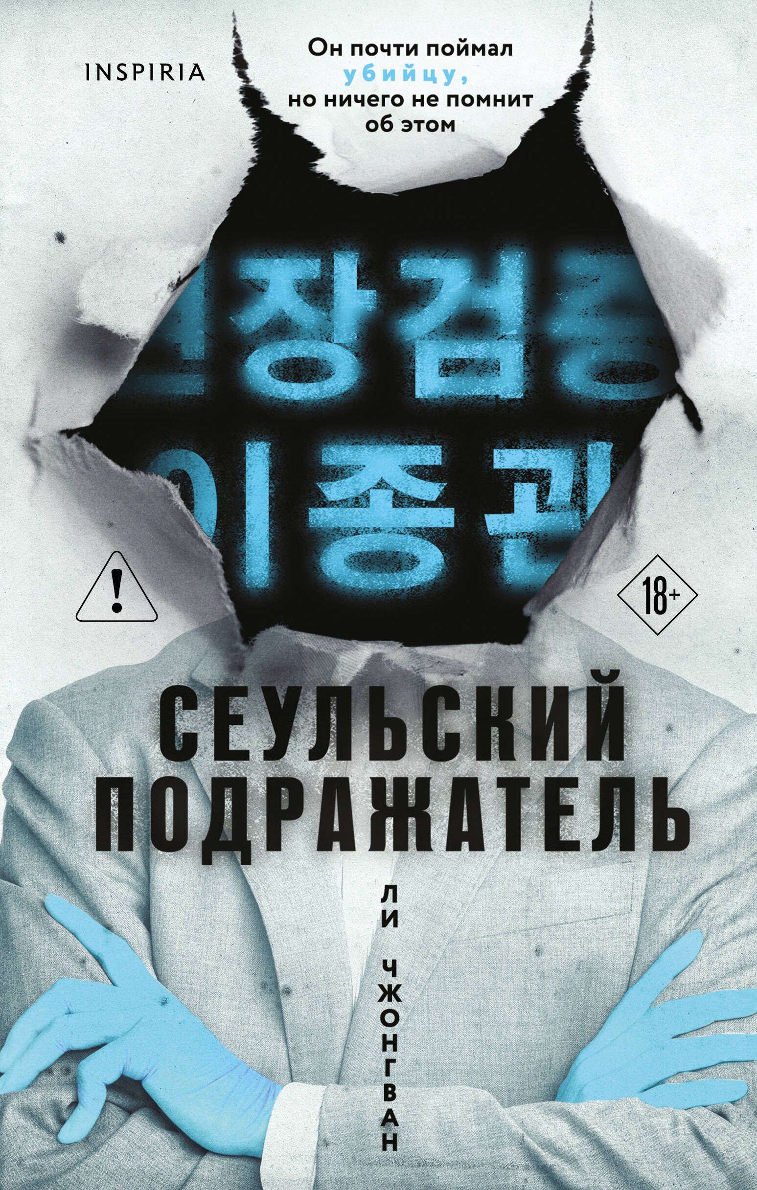 

Сеульский Подражатель
