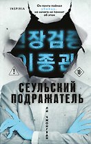 Сеульский Подражатель