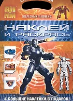 Iron Man 2 = Железный человек 2  Наклей и раскрась