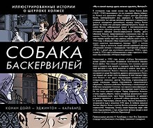 Собака Баскервилей: история  о Шерлоке Холмсе в картинках