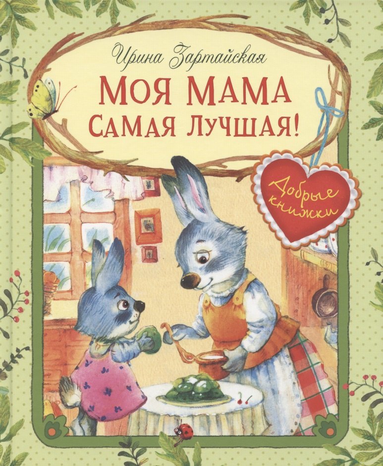 

Моя мама самая лучшая! Сказочные истории