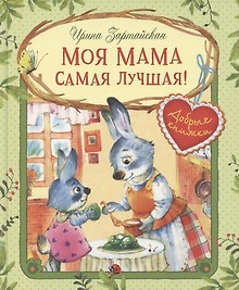 Моя мама самая лучшая! Сказочные истории