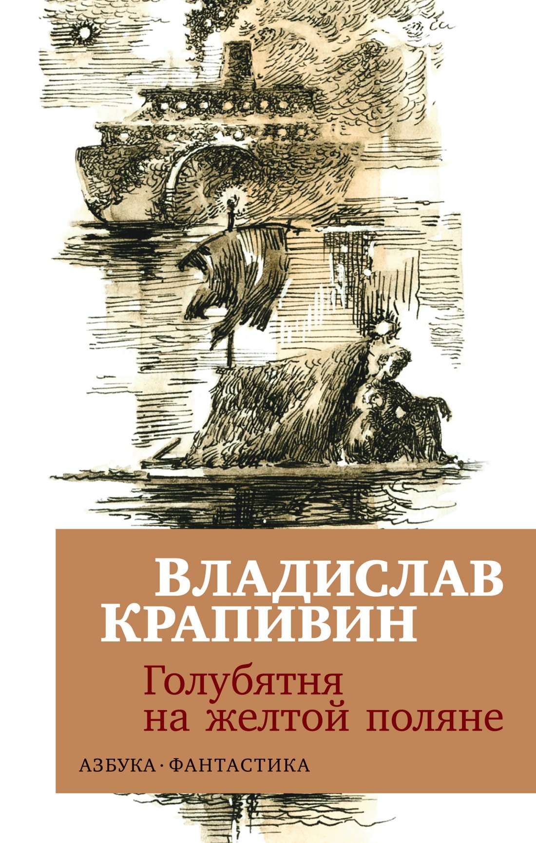 

Голубятня на желтой поляне